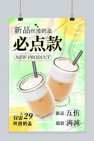 奶茶海报促销海报模板_春天上新奶茶绿色 黄色弥散 酸性海报
