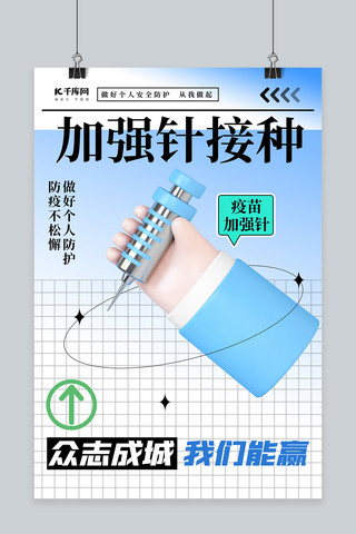 手势素材海报模板_疫情防控疫苗手势蓝色渐变C4D海报