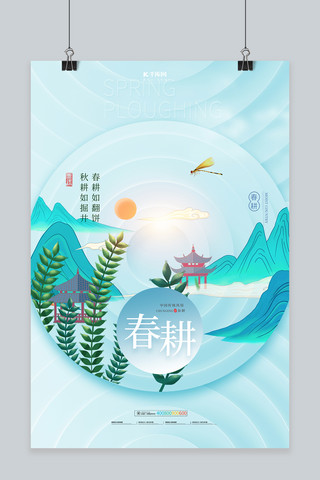 春耕山水绿色中国风海报