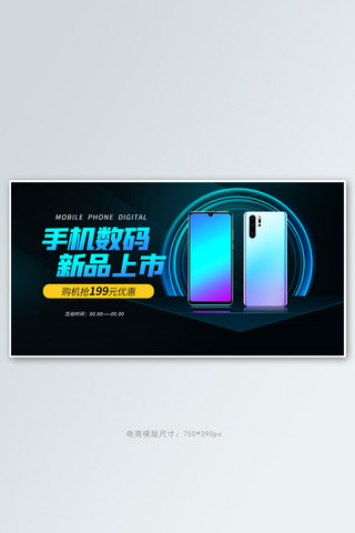 数码手机黑色科技风banner