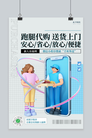 跑腿代购人物蓝色C4D海报