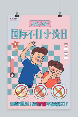 国际不打小孩日拒绝暴力红色卡通海报