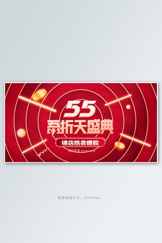 55吾折天盛典红色电商手机横版banner