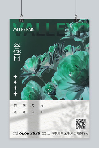 质感大气海报海报模板_谷雨花绿色 白色质感 大气海报