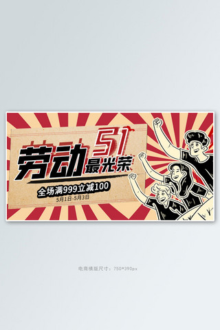 五一劳动节红色海报模板_五一劳动节红色创意横版banner