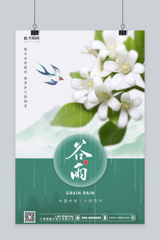 谷雨白色花鸟绿色新中式海报