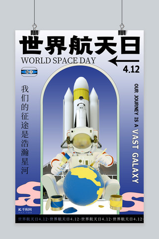 世界航天日宇航员蓝色C4D海报