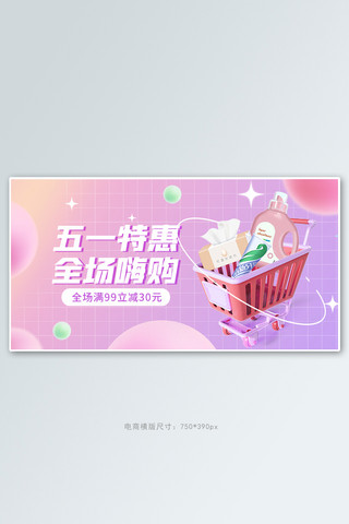牙膏洗衣粉海报模板_五一劳动节促销活动粉色渐变banner