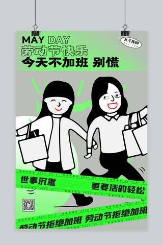反内卷海报模板_劳动节反内卷口号人物绿色创意海报