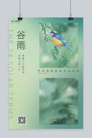 绿色的柳枝海报模板_谷雨节气柳枝水彩鸟绿色简约海报