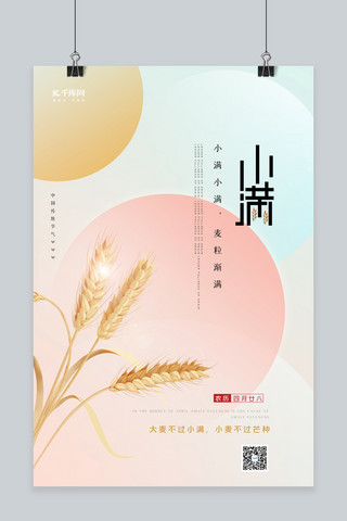 小满麦子粉色简约海报