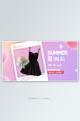 电商夏季促销服装海报模板_夏季促销服装粉色渐变手机横版banner