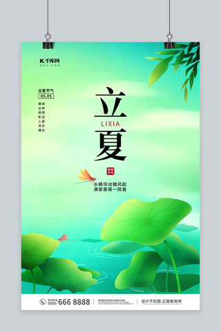 立夏荷叶蜻蜓绿色简约清新海报