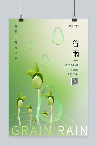 降落的雨滴海报模板_谷雨豆芽雨滴绿色酸性简约海报