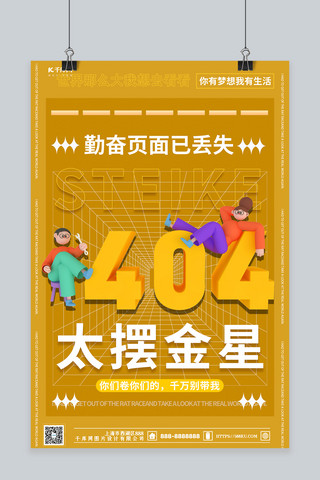 流行创意海报模板_太摆金星404人物黄色创意C4D海报