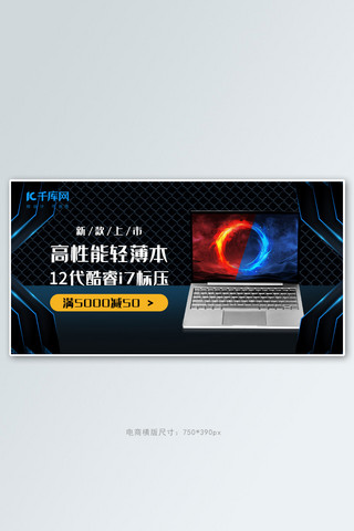 笔记本电脑电子产品黑色蓝色科技感酷炫banner