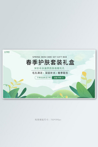 清新自然自然海报模板_春季护肤套装绿色清新自然横版banner