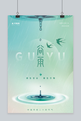 水滴漩涡海报模板_谷雨节气水滴绿色简约海报