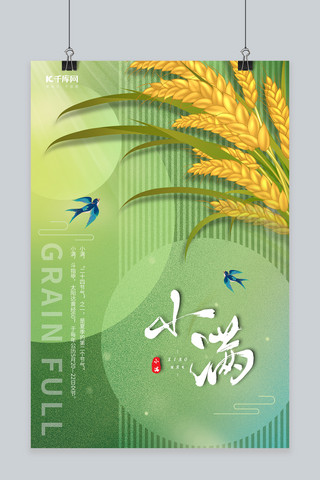 小满节气稻穗麦子绿色简约海报