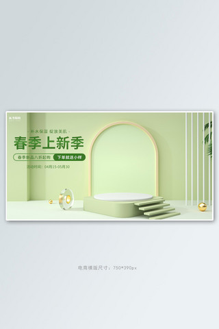 天猫新季海报模板_春季上新季打折促销绿色通用大气横版banner