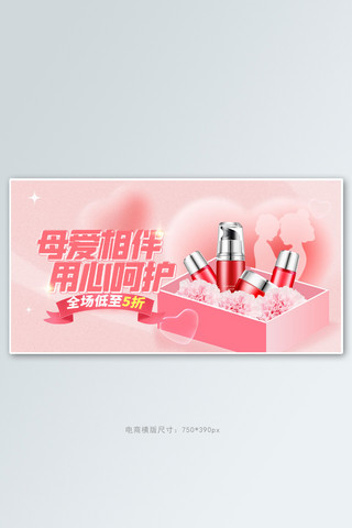 母亲节护肤品粉色清新手机横版banner