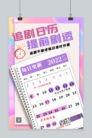 酸性大气海报模板_追剧日历日记本粉色酸性渐变海报