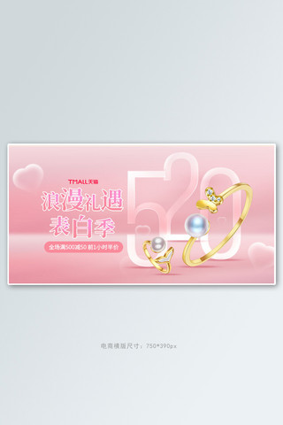 520横版海报模板_520表白首饰粉色清新手机横版banner