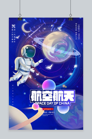 人类海报海报模板_蓝色中国航天日宇航员蓝色渐变海报