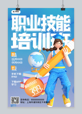 职业技能培训教育培训机构蓝色系c4d简约风海报
