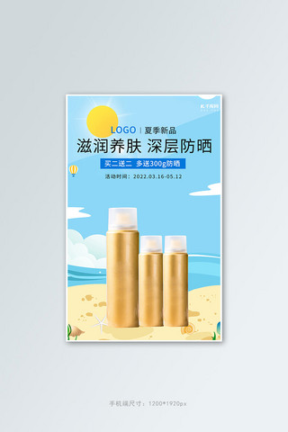 夏季新品防晒喷雾蓝色沙滩清凉风竖版banner