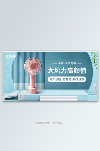 蓝色清爽海报模板_夏家风扇小家电家居用品蓝色清爽简约电商banner