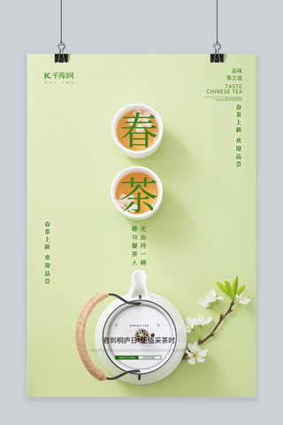 茶具茶壶海报模板_春茶茶具绿色简约海报