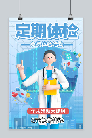 3d医疗医生海报模板_定期体检3d医生蓝色商务风海报