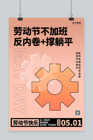 齿轮教具海报模板_劳动节拒绝内卷齿轮黄色创意简约海报