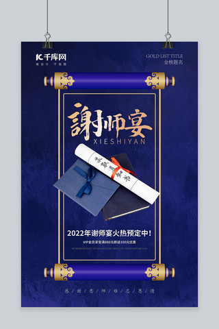 谢师宴卷轴蓝色中国风海报