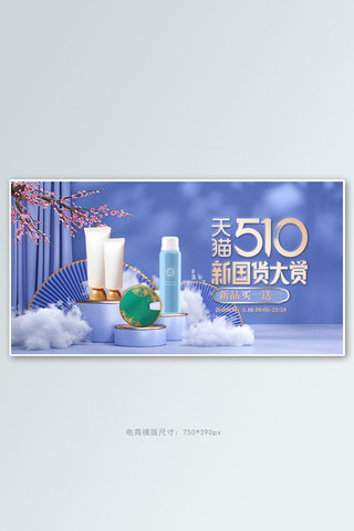 国潮展台c4d海报模板_510国货大赏护肤品紫色c4d手机横版banner