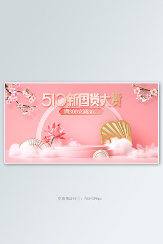 国潮展台c4d海报模板_510国货大赏展台粉色c4d手机横版banner