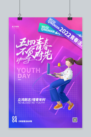 酸性人物海报模板_五四青年节C4D人物紫色渐变海报