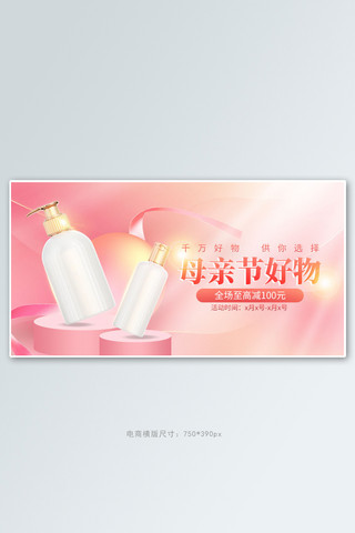 商母亲节海报模板_母亲节洗护产品粉色梦幻手机横版banner