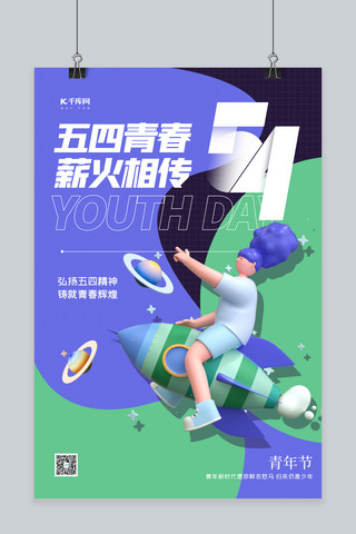 火箭火箭海报模板_五四青年节C4D人物蓝色简约海报
