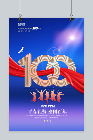 共青团建团100海报模板_共青团建团百年100周年蓝色简约海报