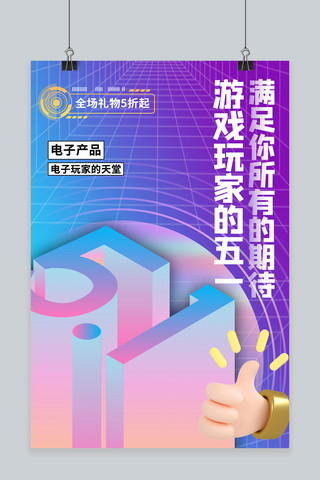 科技51海报模板_五一促销 3d卡通渐变商务风海报