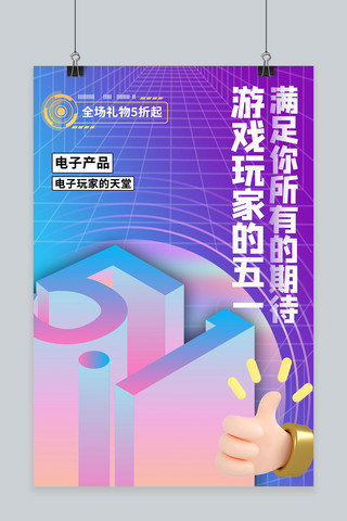 五一促销 3d卡通渐变商务风海报