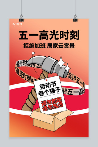 拒绝素材海报模板_劳动节反内卷锤子红色创意海报