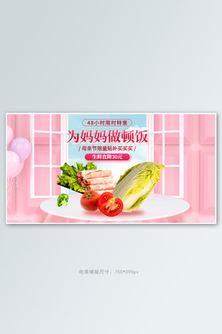 母亲节生鲜粉色清新手机横版banner