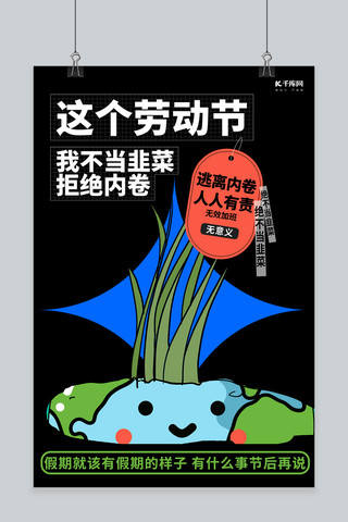 韭菜蒸饺海报模板_劳动节反内卷韭菜黑色创意简约海报