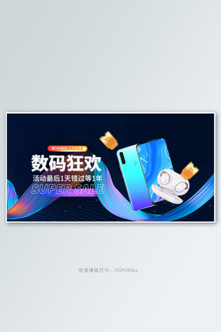 数码狂欢促销蓝色科技手机横版banner