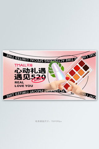 520告白季化妆品粉色渐变手机横版banner