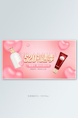 520告白季化妆品粉色梦幻手机横版banner