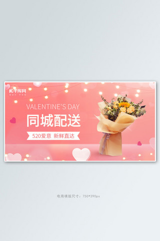 520鲜花海报模板_520鲜花情人节礼物粉色简约banner